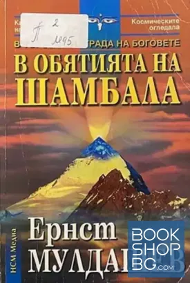 В обятията на Шамбала
