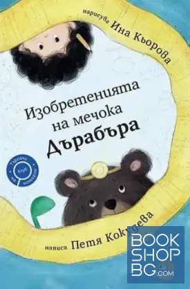 Изобретенията на мечока Дърабъра