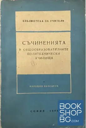 Съчиненията в общообразователните политехнически училища