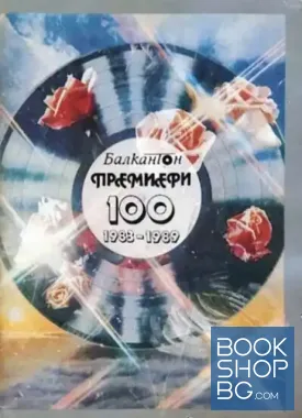 Балкантон. 100 премиери