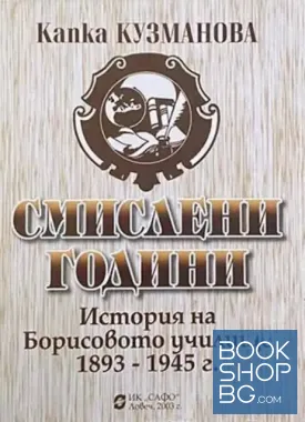 Смислени години