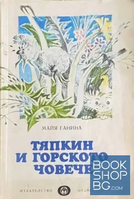 Тяпкин и горското човече