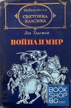 Война и мир. Том 2
