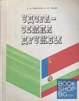 Удора - земля дружбы