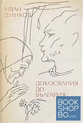 Докосвания до България