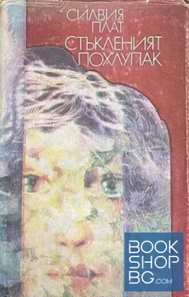 Стъкленият похлупак
