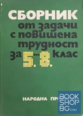 Сборник от задачи с повишена трудност за 5.-8. клас