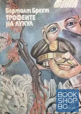 Трофеите на Лукул
