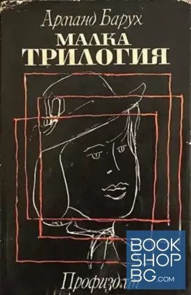 Малка трилогия