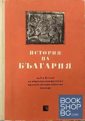 История на България за 10.-11. клас