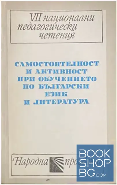 View 1 of Самостоятелност и активност при обучението по Български език и литература