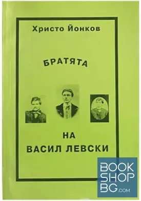 Братята на Васил Левски