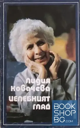 Целебният глад