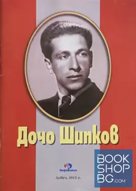 Дочо Шипков
