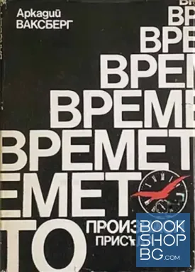 Времето произнася присъда