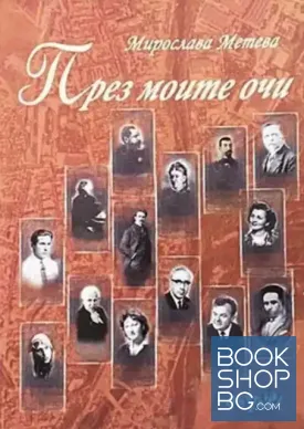 През моите очи