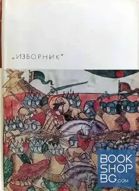 Изборник: Сборник произведений литературы древней Руси