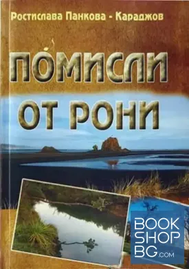 Помисли от Рони