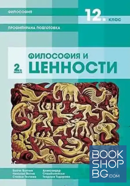 View 1 of Философия за 12. клас. Профилирана подготовка. Модул 2: Философия и ценности