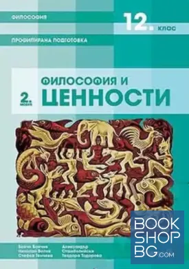 Философия за 12. клас. Профилирана подготовка. Модул 2: Философия и ценности