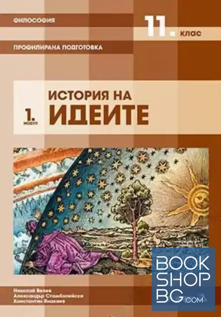 View 1 of Философия за 11. клас. Профилирана подготовка. Модул 1: История на идеите