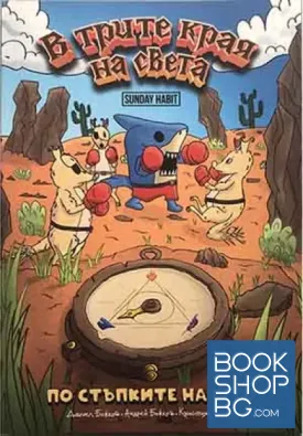В Tрите Kрая на Света. Книга 1-3
