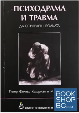 Психодрама и травма. Да отиграеш болката