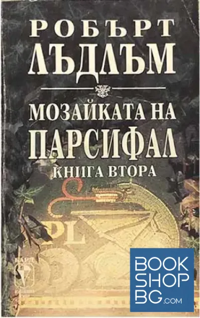 View 2 of Мозайката на Парсифал. Книга 1-2