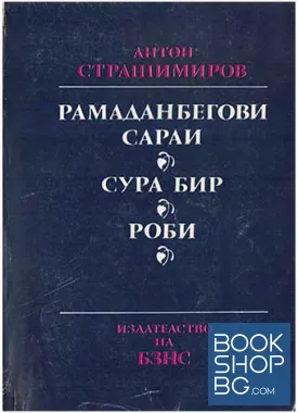 Рамаданбегови сараи; Сура бир; Роби