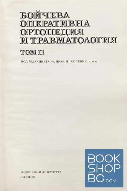 View 2 of Бойчева оперативна ортопедия и травматология. Том 2