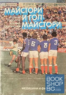 Майстори и голмайстори
