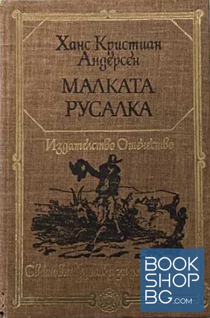 View 2 of Чичо Томовата колиба / Малката русалка