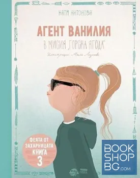 Агент ванилия. В мисия горска ягода. Книга 3