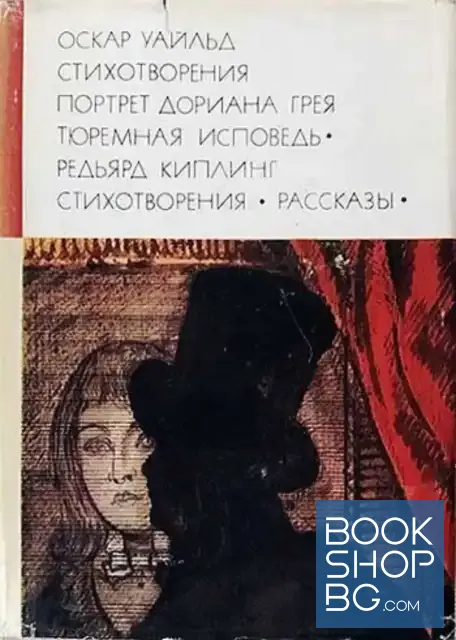 View 1 of Стихотворения. Портрет Дориана Грея. Тюремная исповедь; Стихотворения. Рассказы