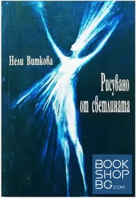 Рисувано от светлината