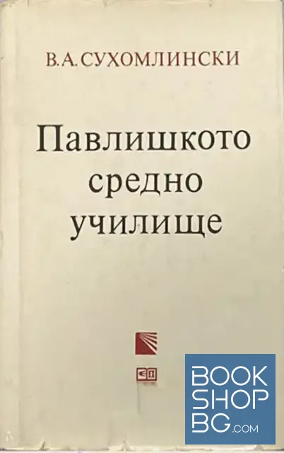 View 1 of Павлишкото средно училище