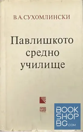 Павлишкото средно училище