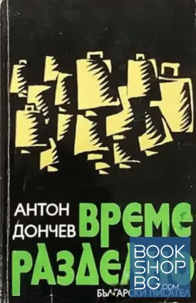 Време разделно
