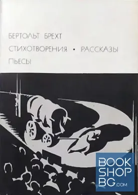 Стихотворения. Рассказы. Пьесы