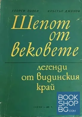 Шепот от вековете