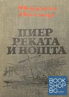 Пиер, реката и нощта