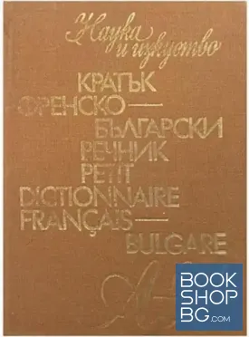 Кратък френско-български речник