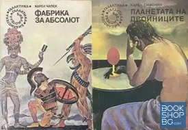 Фабрика за Абсолют / Планетата на двойниците