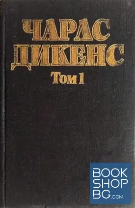 Избрани творби в пет тома. Том 1-2