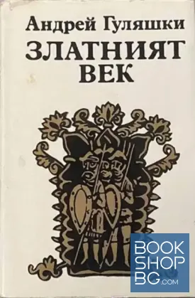 Златният век