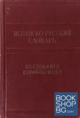 Испанско-русский словарь / Diccionario Español-Ruso