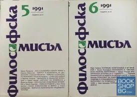 Философска мисъл. Бр. 5-12 / 1991