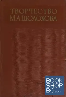 Творчество М. А. Шолохова