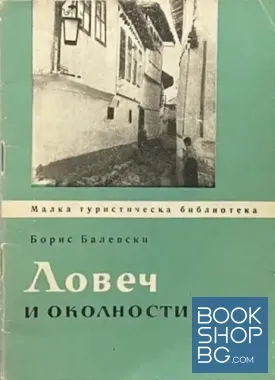 Ловеч и околности