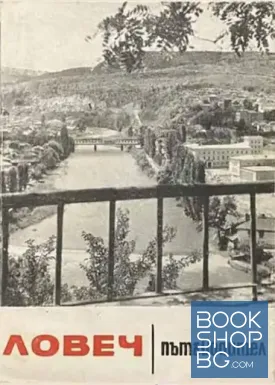 Ловеч. Пътеводител